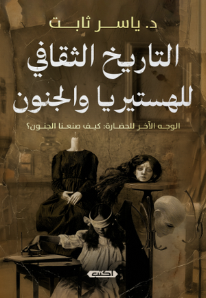 التاريخ الثقافي للهستريا والجنون: الوجه الأخر للحضارة كيف صنعنا الجنون ؟ ياسر ثابت علم نفس وتنمية ذاتية | المعرض المصري للكتاب EGBookFair