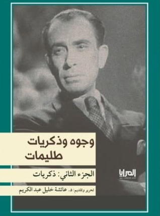 كتاب وجوه وذكريات طليمات الجزء الثاني: ذكريات - للمؤلف عائشة خليل عبد الكريم