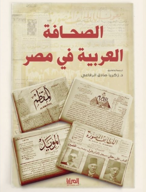 كتاب الصحافة العربية العربية - للمؤلف زكريا صادق الرفاعي