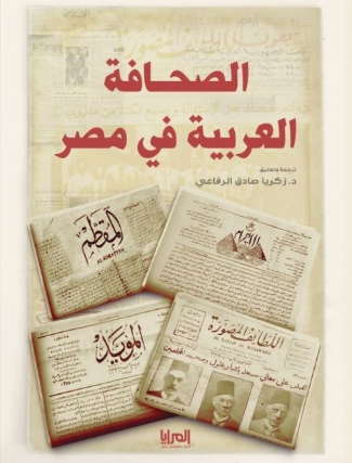 كتاب الصحافة العربية العربية - للمؤلف زكريا صادق الرفاعي