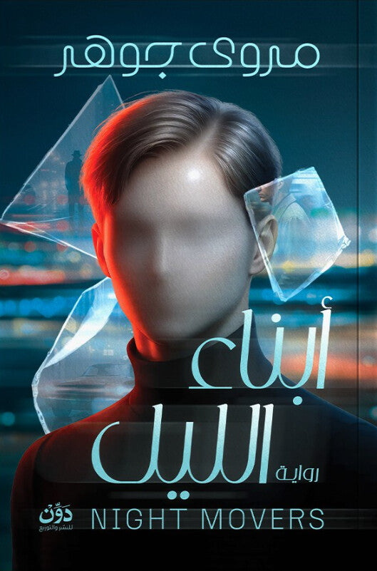 أبناء الليل مروى جوهر قصص وروايات | المعرض المصري للكتاب EGBookFair