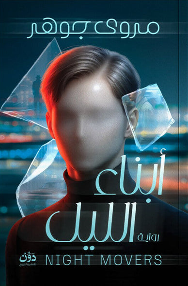 أبناء الليل مروى جوهر قصص وروايات | المعرض المصري للكتاب EGBookFair