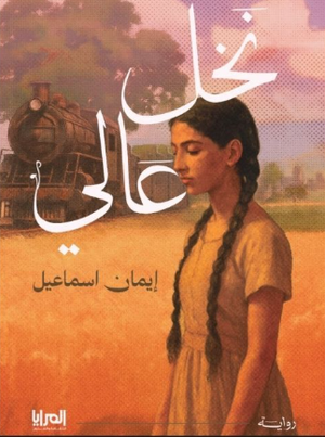 رواية نخل عالي - للمؤلف إيمان إسماعيل