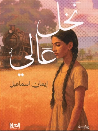 رواية نخل عالي - للمؤلف إيمان إسماعيل