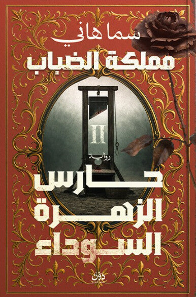 حارس الزهرة السوداء: مملكة الضباب الجزء 2 سما هاني قصص وروايات | المعرض المصري للكتاب EGBookFair