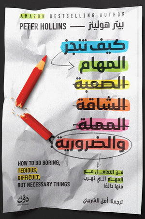 كيف تنجز المهام الصعبة، الشاقة، المملة، والضرورية؟ بيتر هولينز علم نفس وتنمية ذاتية | المعرض المصري للكتاب EGBookFair