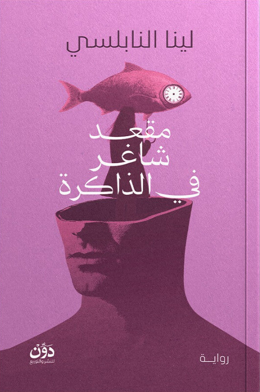مقعد شاغر في الذاكرة لينا النابلسي قصص وروايات | المعرض المصري للكتاب EGBookFair