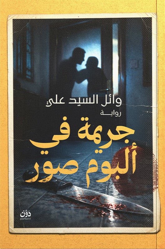 جريمة في ألبوم صور وائل السيد علي قصص وروايات | المعرض المصري للكتاب EGBookFair
