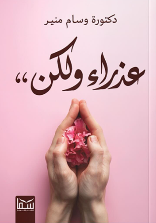 عذراء ولكن وسام منير كتب عامة | المعرض المصري للكتاب EGBookFair