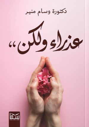 عذراء ولكن وسام منير كتب عامة | المعرض المصري للكتاب EGBookFair