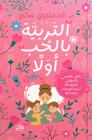 التربية بالحب أولًا الحملاوي صالح علم نفس وتنمية ذاتية | المعرض المصري للكتاب EGBookFair