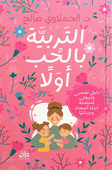 كتاب التربية بالحب أولًا - للمؤلف الحملاوي صالح