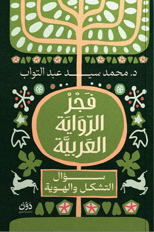 فجر الرواية العربية محمد سيد عبد التواب سياسة وتاريخ | المعرض المصري للكتاب EGBookFair