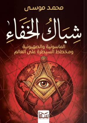 شباك الخفاء الماسونية والصهيونية ومخطط السيطرة على العالم محمد موسى سياسة وتاريخ | المعرض المصري للكتاب EGBookFair