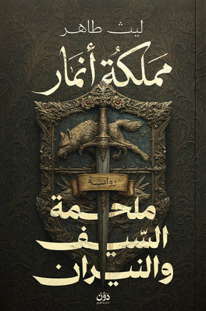 مملكة أنمار: ملحمة السيف والنيران ليث طاهر قصص وروايات | المعرض المصري للكتاب EGBookFair