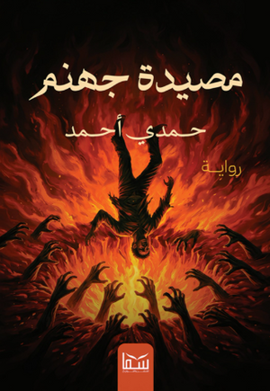 مصيــدة جهنــم حمدي أحمد قصص وروايات | المعرض المصري للكتاب EGBookFair