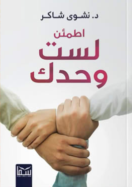 اطمئن.. لست وحدك نشوى شاكر علم نفس وتنمية ذاتية | المعرض المصري للكتاب EGBookFair