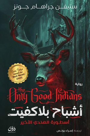 أشباح بلاكفيت: أسطورة الهندي الأخير ستيفن جراهام جونز قصص وروايات | المعرض المصري للكتاب EGBookFair