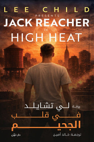 في قلب الجحيم لي تشايلد قصص وروايات | المعرض المصري للكتاب EGBookFair