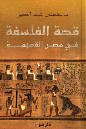 قصة الفلسفة في مصر القديمة حسين عبد البصير سياسة وتاريخ | المعرض المصري للكتاب EGBookFair
