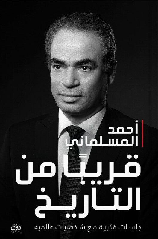 قريبًا من التاريخ: جلسات فكرية مع شخصيات مهمة أحمد المسلماني كتب عامة | المعرض المصري للكتاب EGBookFair