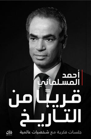 قريبًا من التاريخ: جلسات فكرية مع شخصيات مهمة أحمد المسلماني كتب عامة | المعرض المصري للكتاب EGBookFair