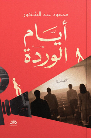 أيام الوردة محمود عبد الشكور قصص وروايات | المعرض المصري للكتاب EGBookFair