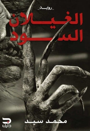 الغيلان السود محمد سيد قصص وروايات | المعرض المصري للكتاب EGBookFair