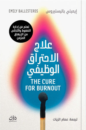 علاج الاحتراق الوظيفي إيميلي باليستيروس علم نفس وتنمية ذاتية | المعرض المصري للكتاب EGBookFair