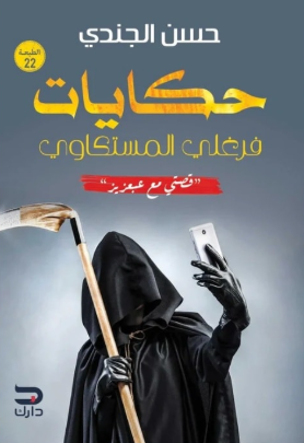 حكايات فرغلي المستكاوي حسن الجندي قصص وروايات | المعرض المصري للكتاب EGBookFair