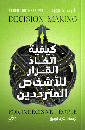 كيفية اتخاذ القرار للأشخاص المترددين ألبرت رذرفورد علم نفس وتنمية ذاتية | المعرض المصري للكتاب EGBookFair