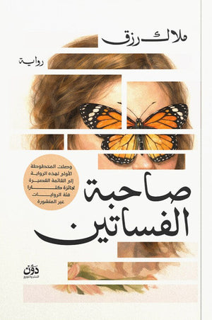 صاحبة الفساتين ملاك رزق قصص وروايات | المعرض المصري للكتاب EGBookFair