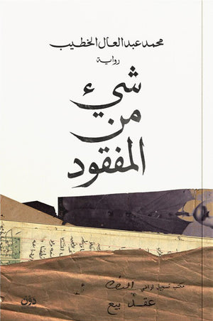 شيء من المفقود محمد عبد العال الخطيب قصص وروايات | المعرض المصري للكتاب EGBookFair
