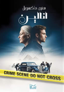 انالين هنري ماكسويل قصص وروايات | المعرض المصري للكتاب EGBookFair