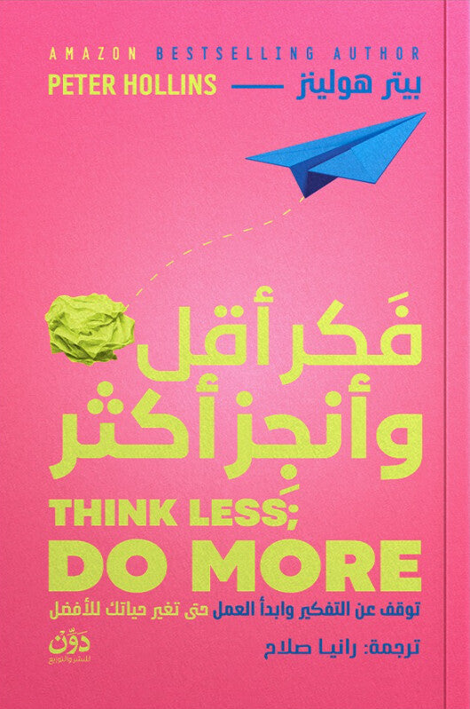 فكر أقل وأنجز أكثر بيتر هولينز علم نفس وتنمية ذاتية | المعرض المصري للكتاب EGBookFair