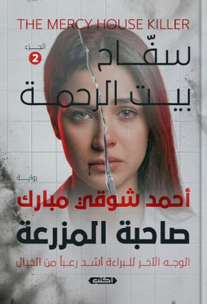 سفاح بيت الرحمة الجزء 2: صاحبة المزرعة أحمد شوقي مبارك قصص وروايات | المعرض المصري للكتاب EGBookFair