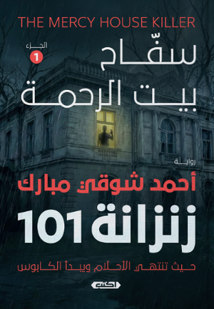 سفاح بيت الرحمة الجزء 1: زنزانة 101 أحمد شوقي مبارك قصص وروايات | المعرض المصري للكتاب EGBookFair