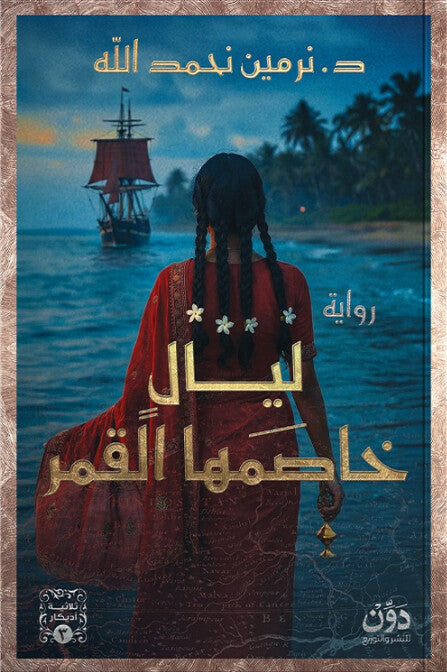 ليال خاصمها القمر: ثلاثية أديكار الجزء 3 نرمين نحمد الله قصص وروايات | المعرض المصري للكتاب EGBookFair