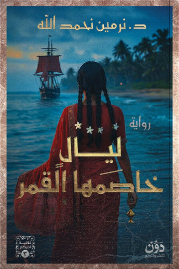 ليال خاصمها القمر: ثلاثية أديكار الجزء 3 نرمين نحمد الله قصص وروايات | المعرض المصري للكتاب EGBookFair