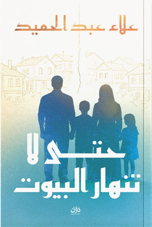 حتى لا تنهار البيوت علاء عبد الحميد كتب عامة | المعرض المصري للكتاب EGBookFair