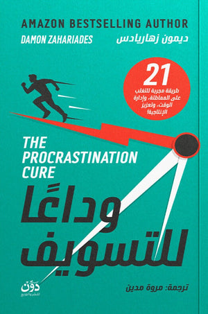 وداعًا للتسويف ديمون زهاريادس علم نفس وتنمية ذاتية | المعرض المصري للكتاب EGBookFair