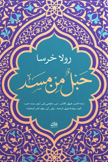 حبلٌ من مسد رولا خرسا قصص وروايات | المعرض المصري للكتاب EGBookFair