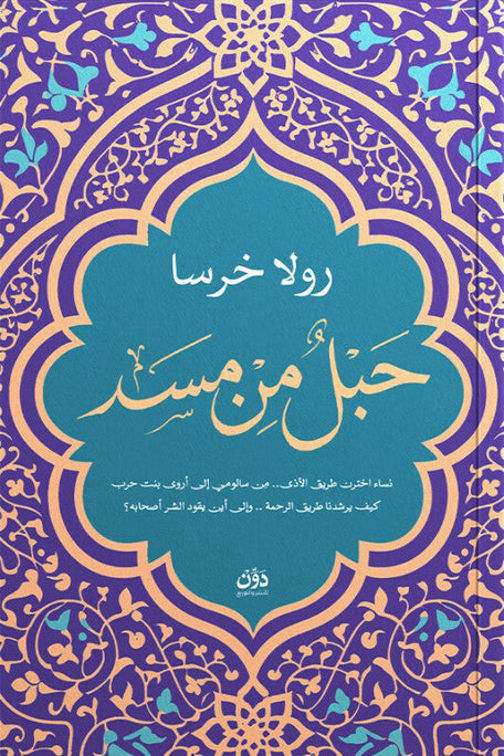 حبلٌ من مسد رولا خرسا قصص وروايات | المعرض المصري للكتاب EGBookFair
