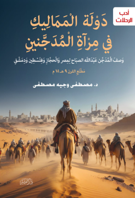 دولة المماليك في مرآة المدجنين مصطفى وجيه مصطفي سياسة وتاريخ | المعرض المصري للكتاب EGBookFair