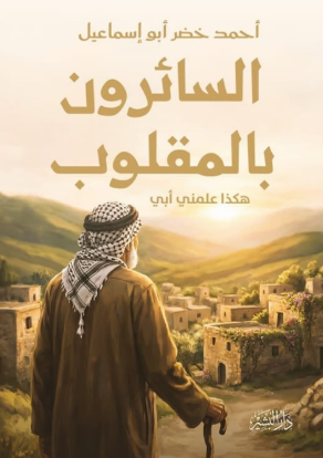 السائرون بالمقلوب هكذا علمني أبى أحمد خضر أبو إسماعيل كتب عامة | المعرض المصري للكتاب EGBookFair