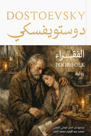 الفقراء دوستويفسكي قصص وروايات | المعرض المصري للكتاب EGBookFair