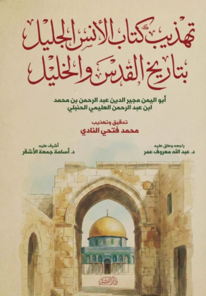 تهذيب كتاب الأنس الجليل بتاريخ القدس والخليل محمد فتحي النادي سياسة وتاريخ | المعرض المصري للكتاب EGBookFair