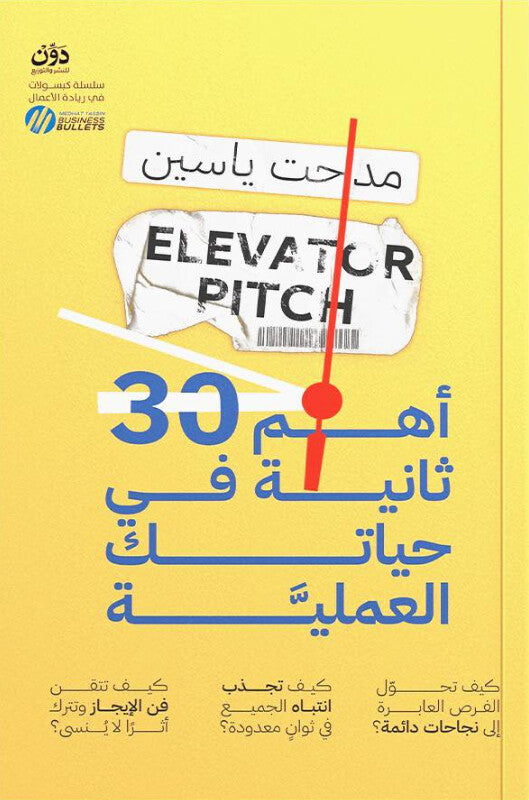 أهم 30 ثانية في حياتك العملية مدحت ياسين علم نفس وتنمية ذاتية | المعرض المصري للكتاب EGBookFair