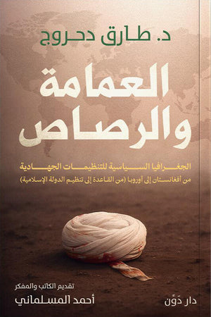 العمامة والرصاص طارق دحروج سياسة وتاريخ | المعرض المصري للكتاب EGBookFair