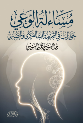 مساءلة الوعي حوارات في التجديد والبناء الفكري والحضاري السنوسي محمد السنوسي كتب عامة | المعرض المصري للكتاب EGBookFair